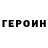 ГЕРОИН хмурый Ctac Enih